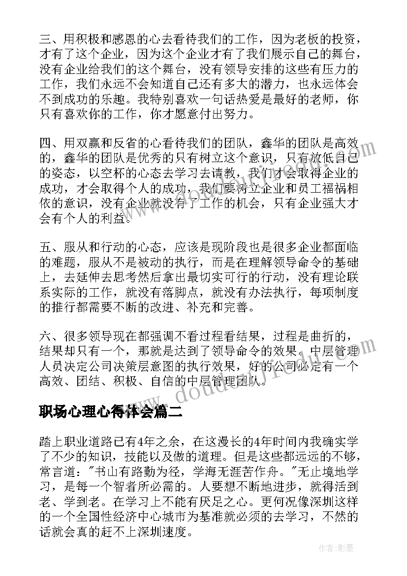 职场心理心得体会 职场心理学习心得体会(模板5篇)