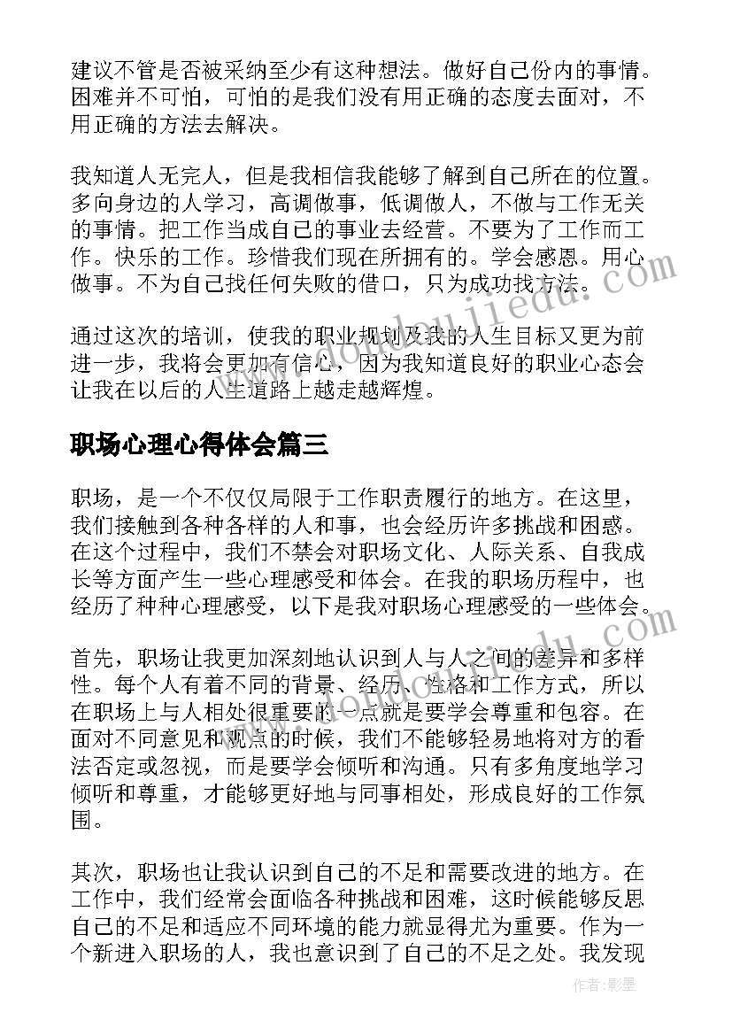 职场心理心得体会 职场心理学习心得体会(模板5篇)