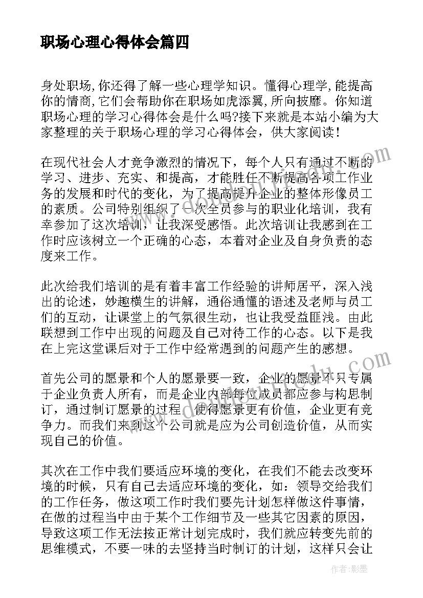 职场心理心得体会 职场心理学习心得体会(模板5篇)