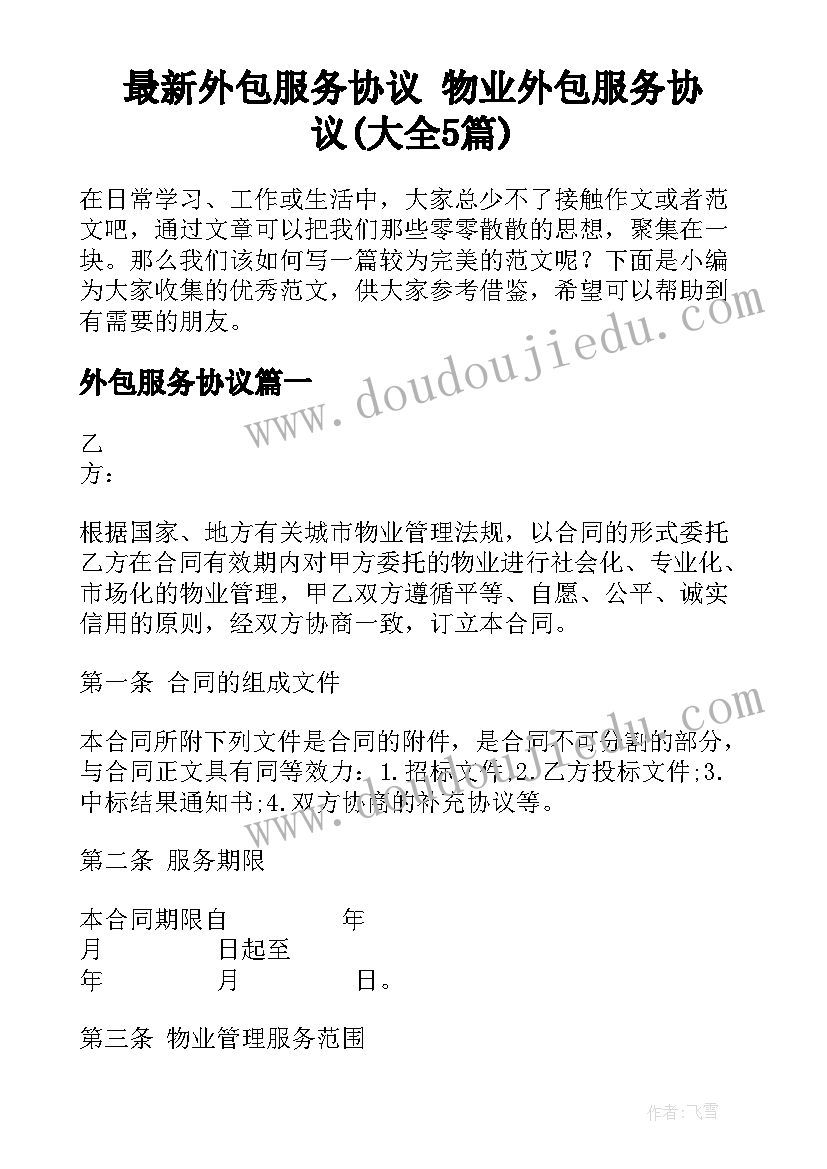 最新外包服务协议 物业外包服务协议(大全5篇)