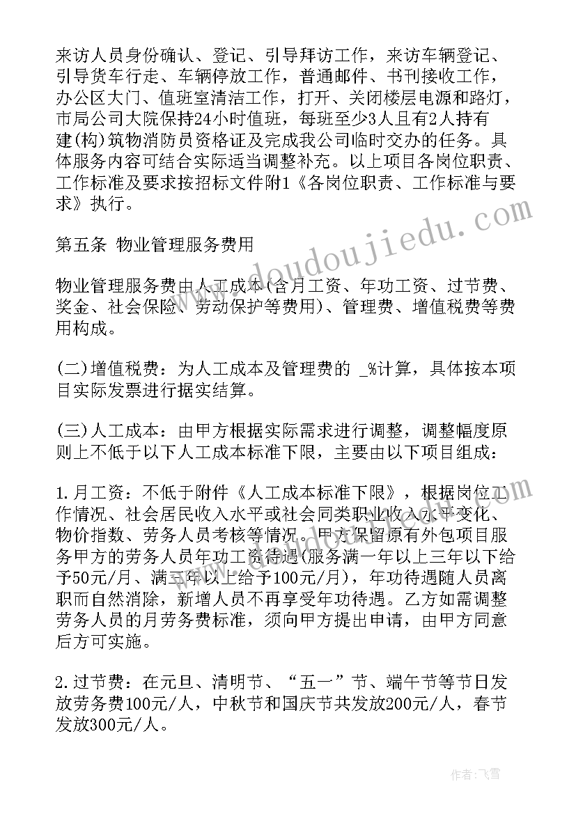 最新外包服务协议 物业外包服务协议(大全5篇)