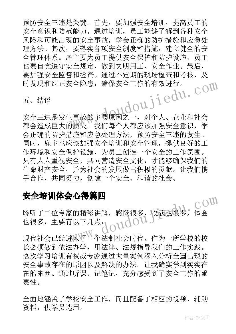 安全培训体会心得(优秀5篇)