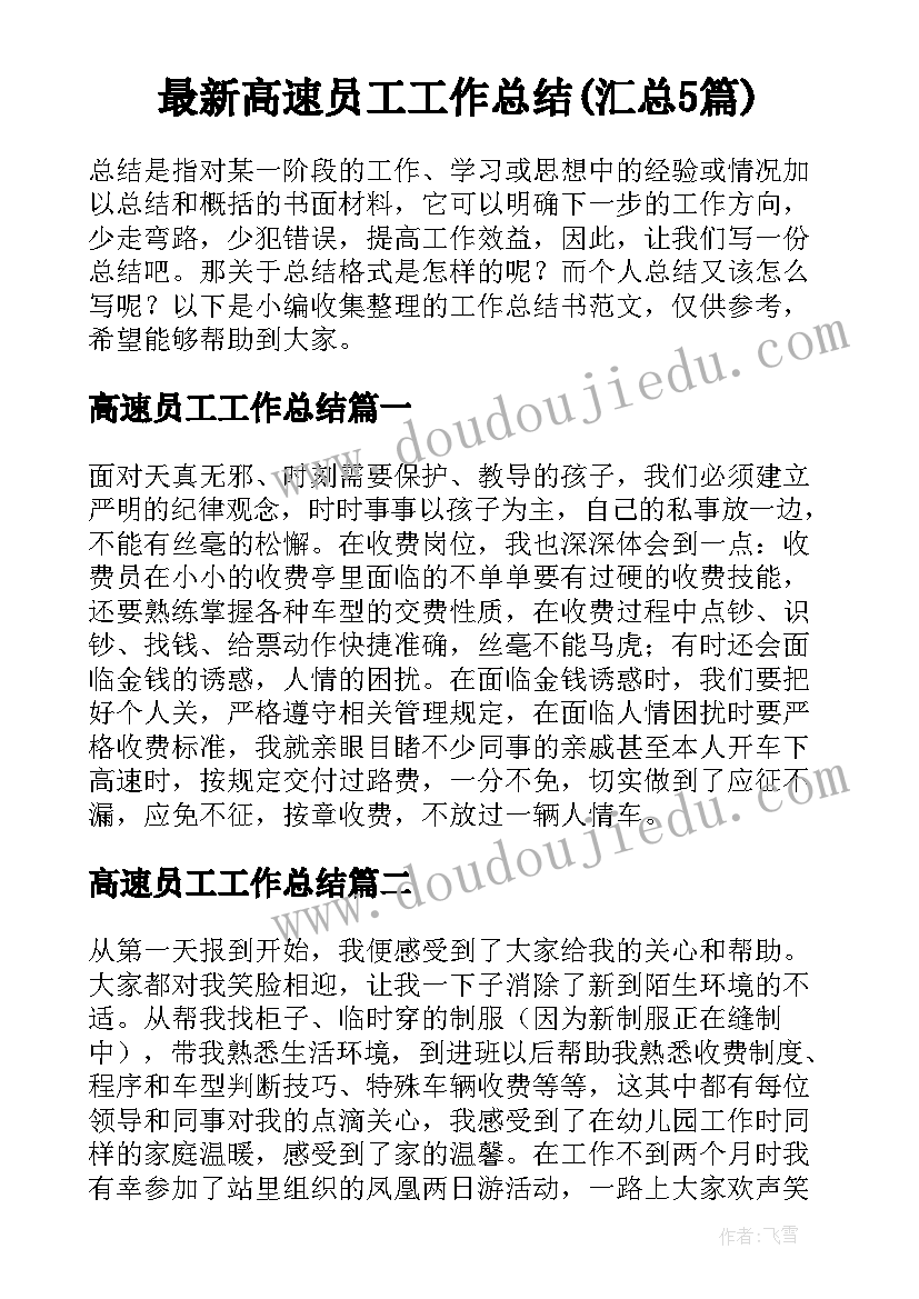 最新高速员工工作总结(汇总5篇)