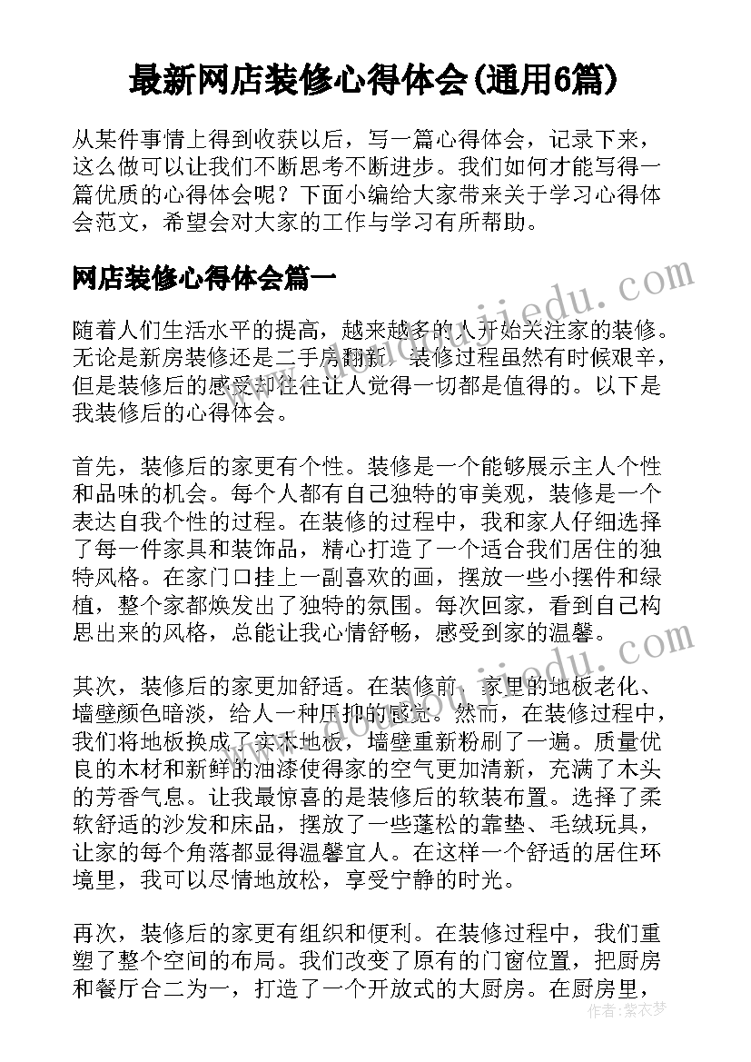 最新网店装修心得体会(通用6篇)