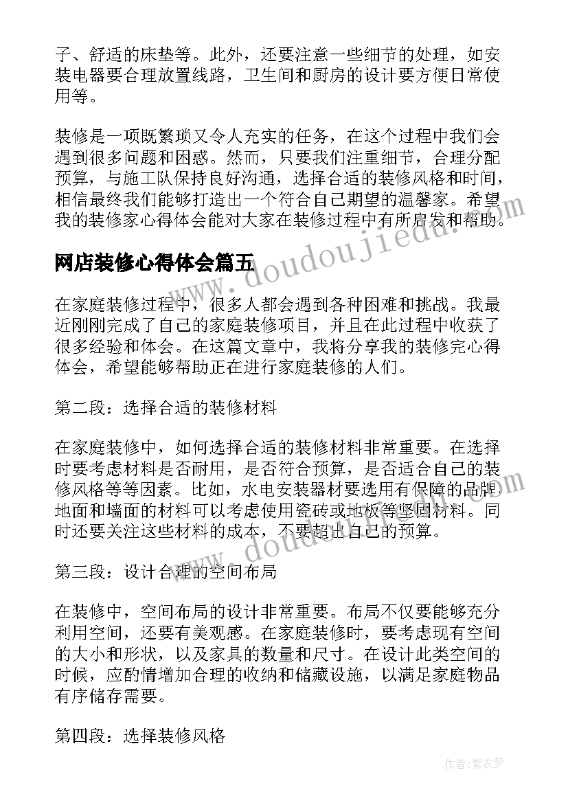最新网店装修心得体会(通用6篇)