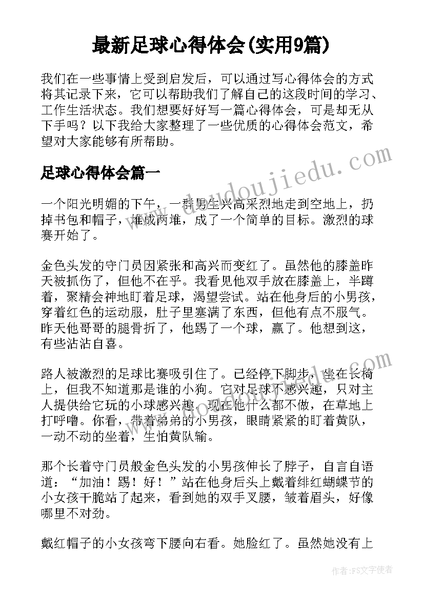 最新足球心得体会(实用9篇)