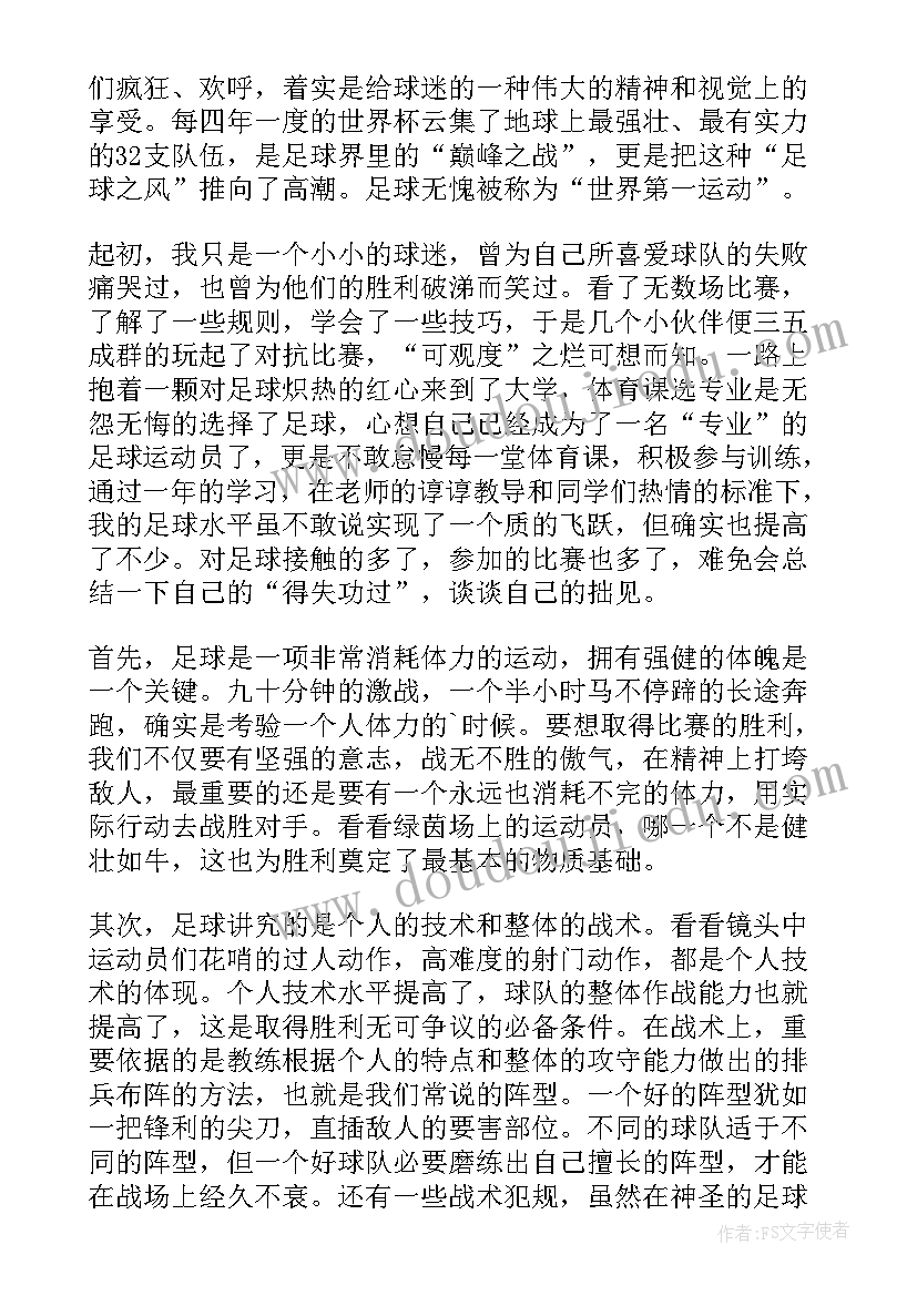 最新足球心得体会(实用9篇)