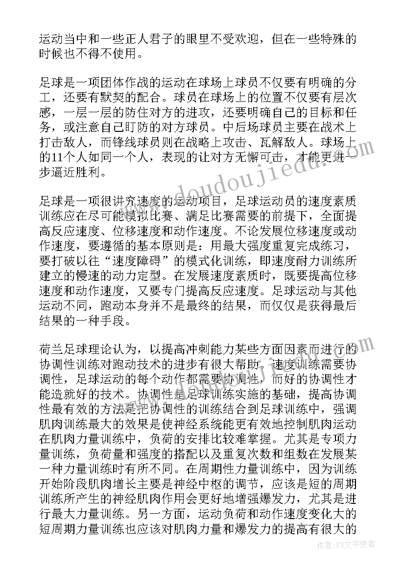 最新足球心得体会(实用9篇)