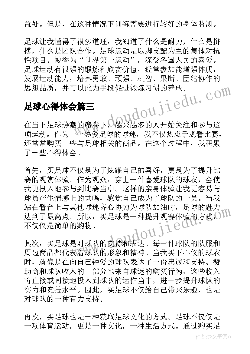 最新足球心得体会(实用9篇)