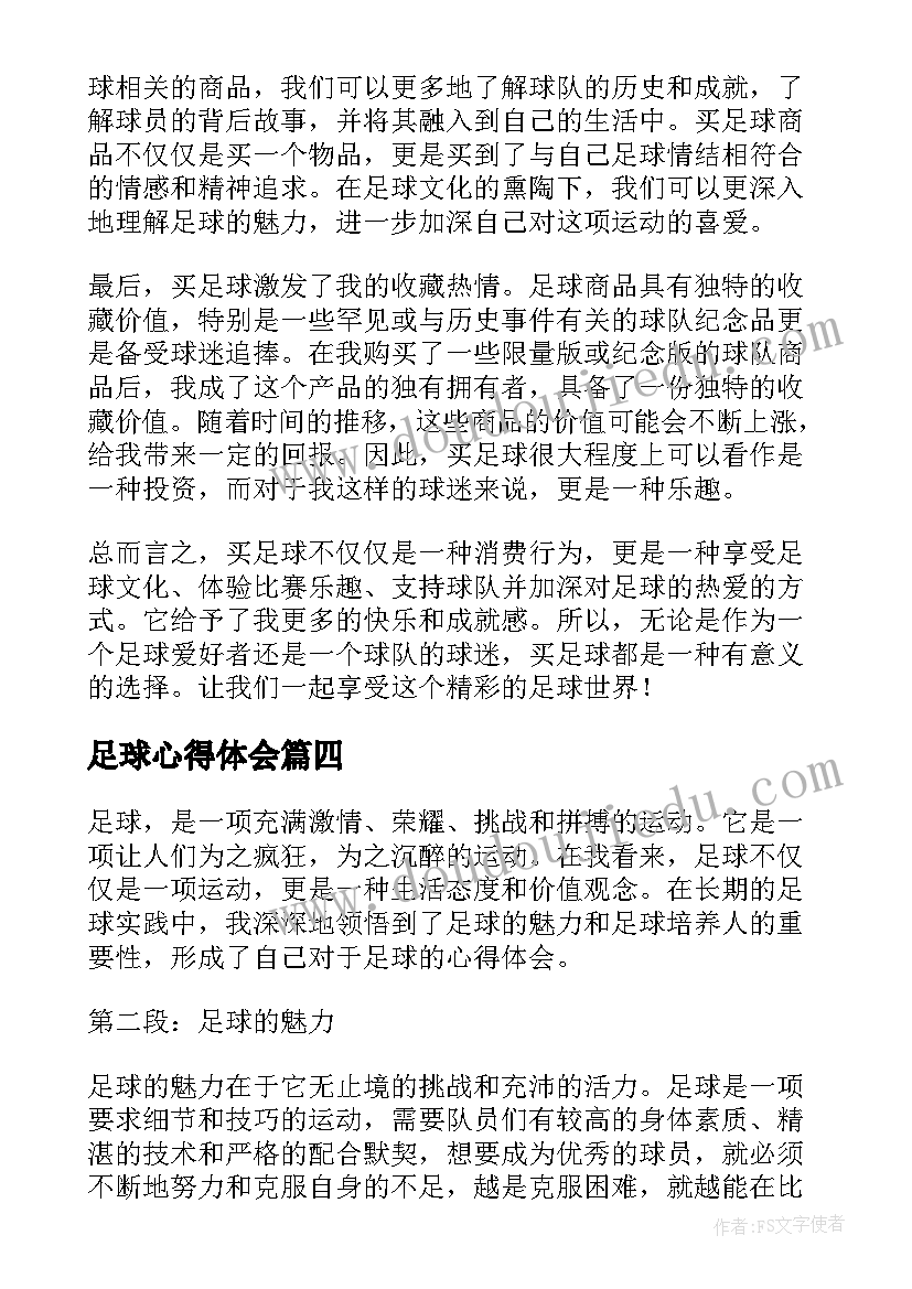 最新足球心得体会(实用9篇)