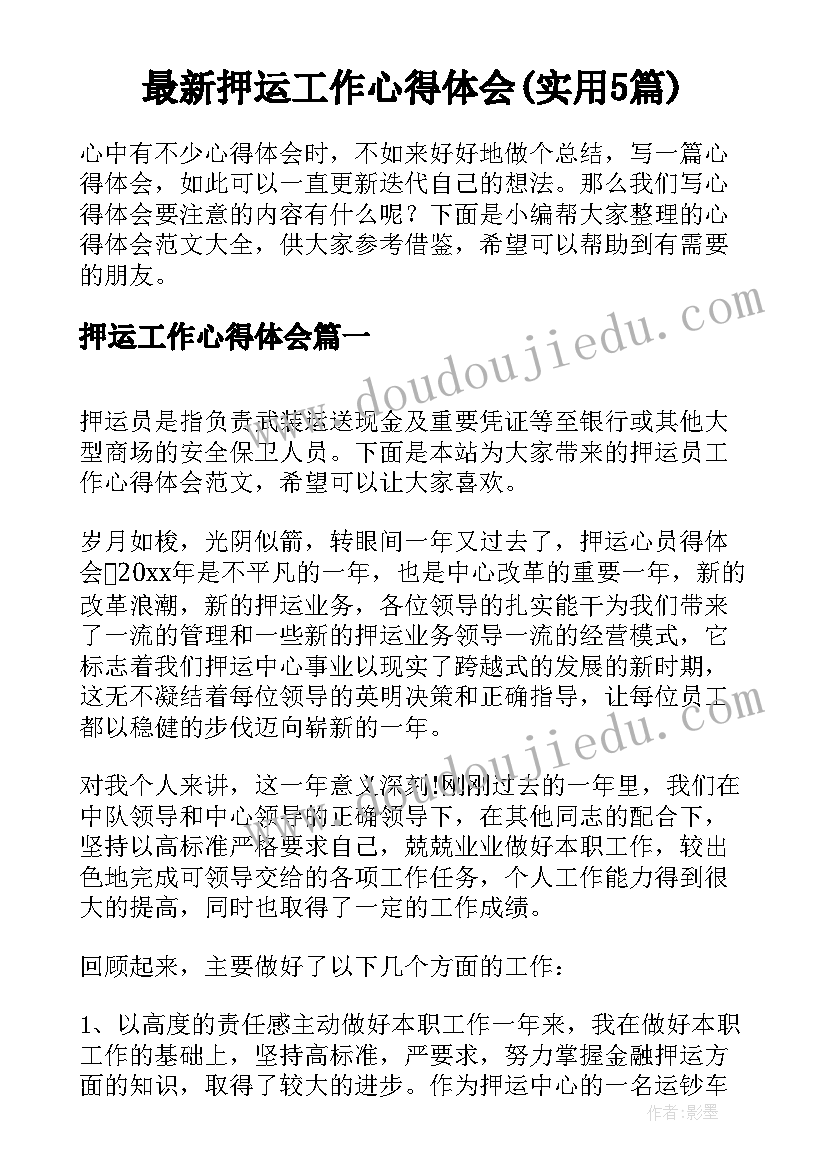 最新押运工作心得体会(实用5篇)