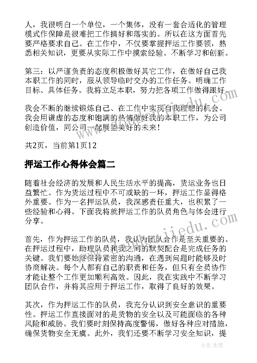 最新押运工作心得体会(实用5篇)