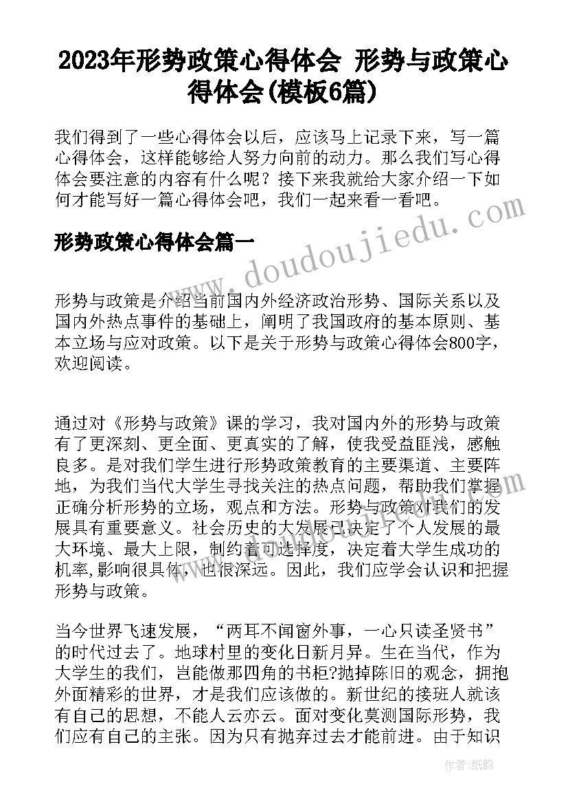 2023年形势政策心得体会 形势与政策心得体会(模板6篇)