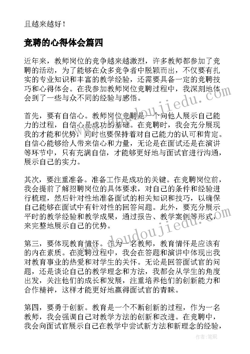 竞聘的心得体会(汇总5篇)