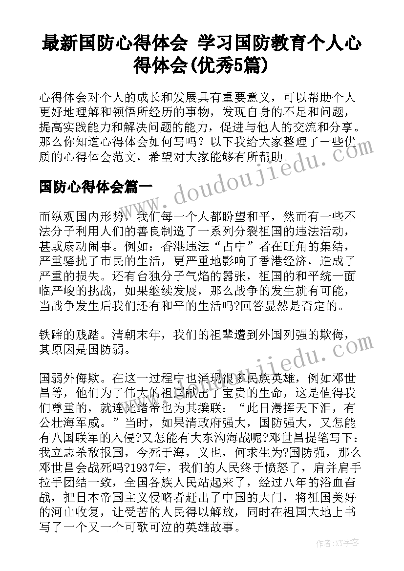 最新国防心得体会 学习国防教育个人心得体会(优秀5篇)