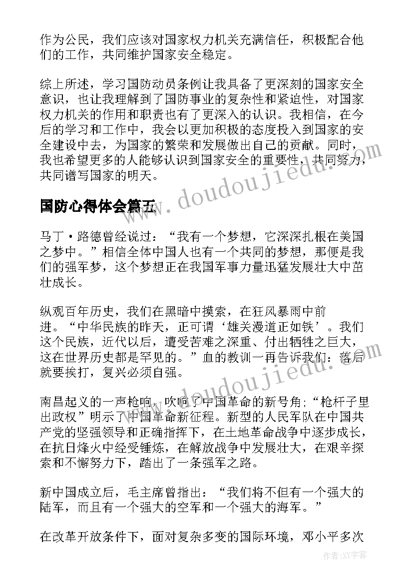 最新国防心得体会 学习国防教育个人心得体会(优秀5篇)