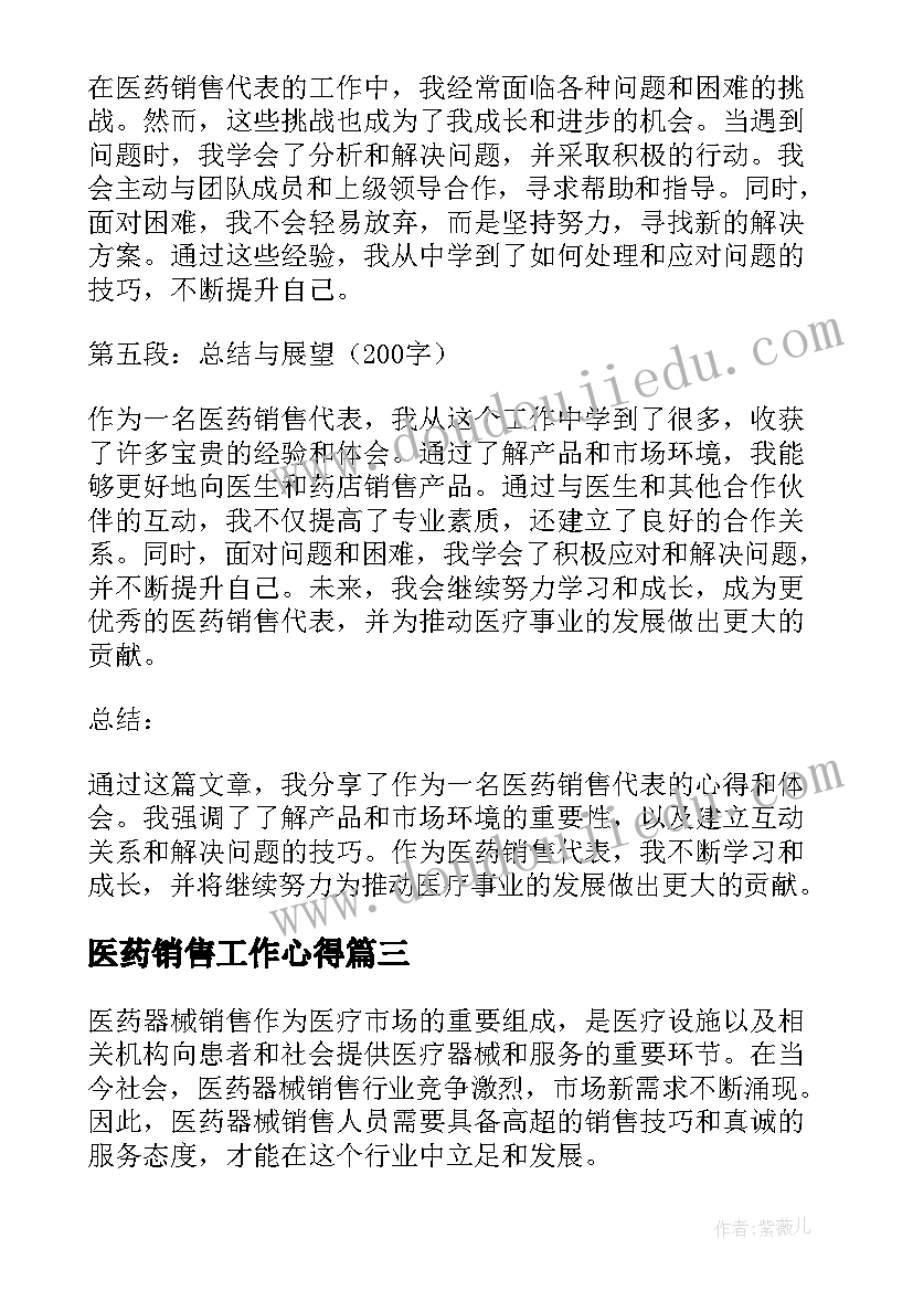 2023年医药销售工作心得 医药销售心得体会(实用7篇)