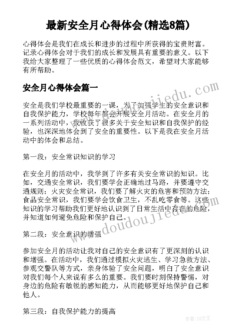 最新安全月心得体会(精选8篇)