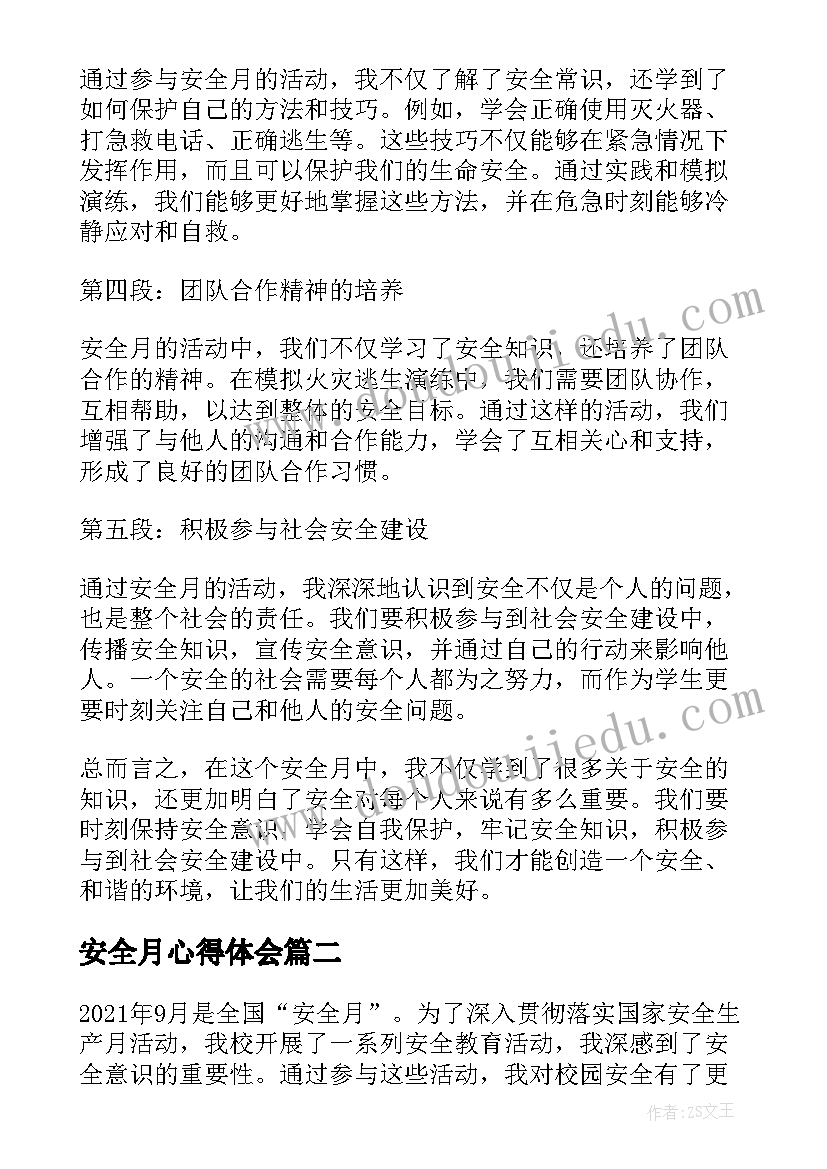 最新安全月心得体会(精选8篇)