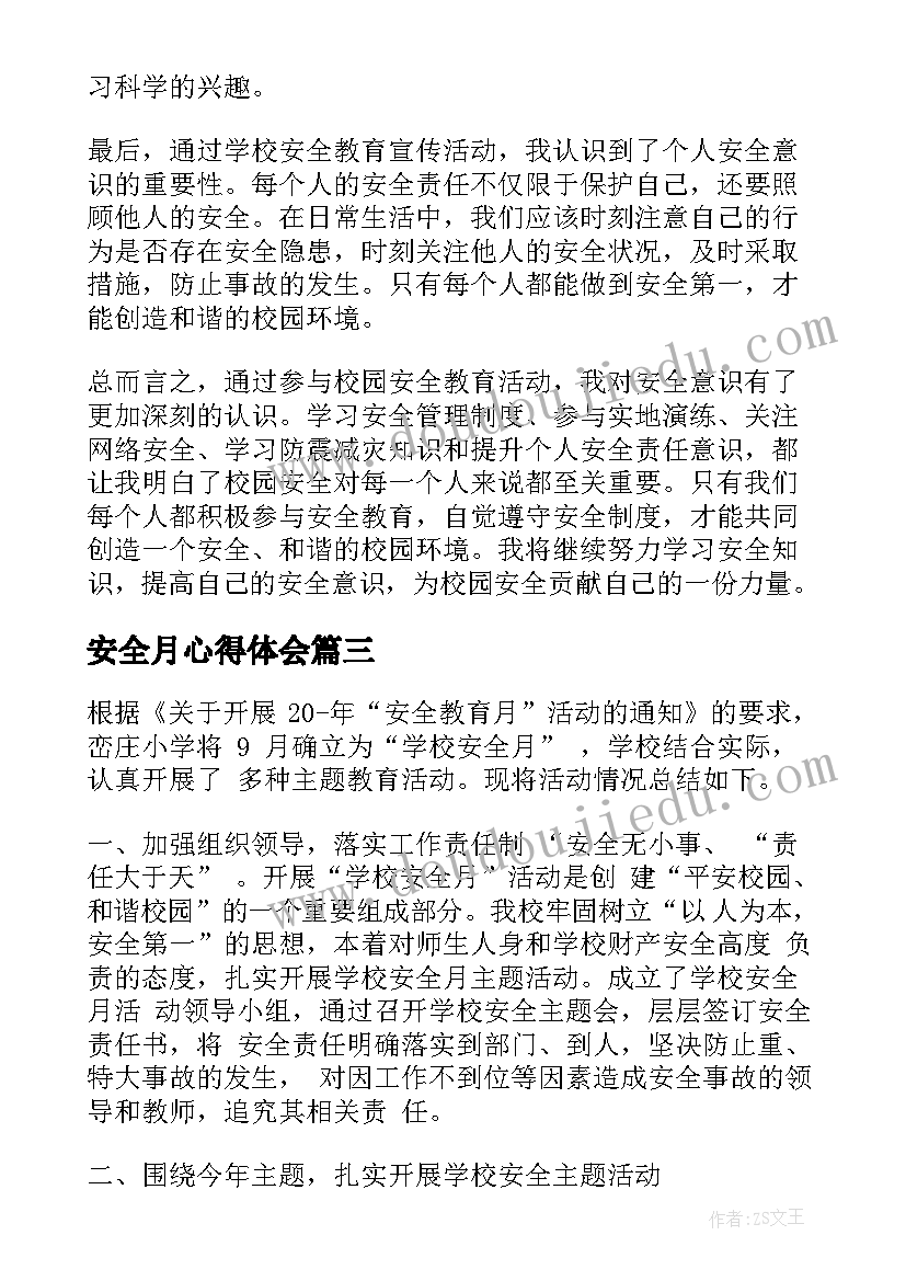 最新安全月心得体会(精选8篇)