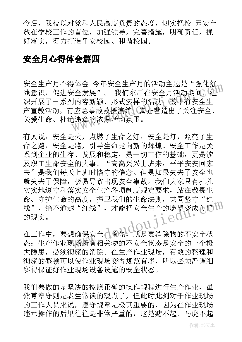 最新安全月心得体会(精选8篇)