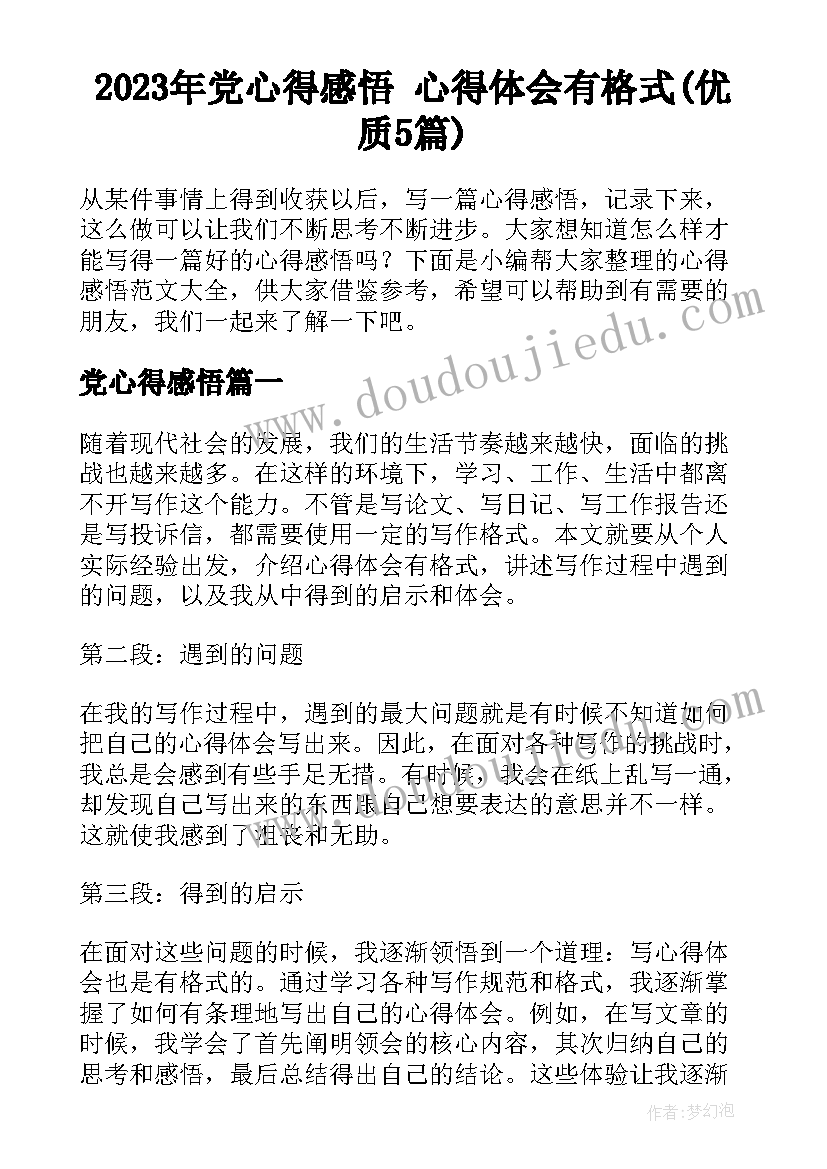 2023年党心得感悟 心得体会有格式(优质5篇)