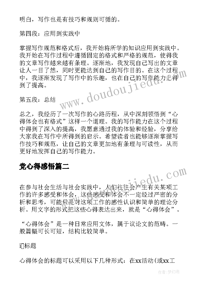 2023年党心得感悟 心得体会有格式(优质5篇)