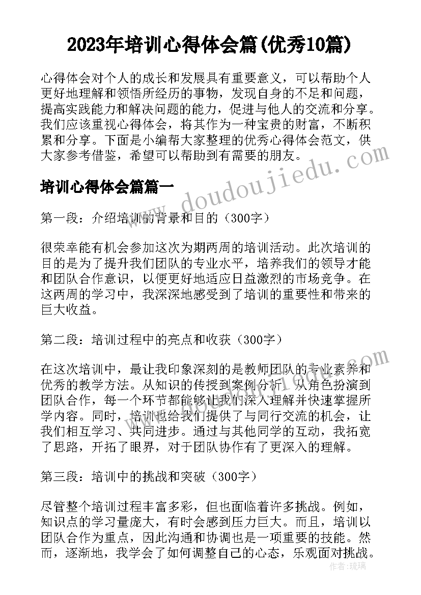 2023年培训心得体会篇(优秀10篇)