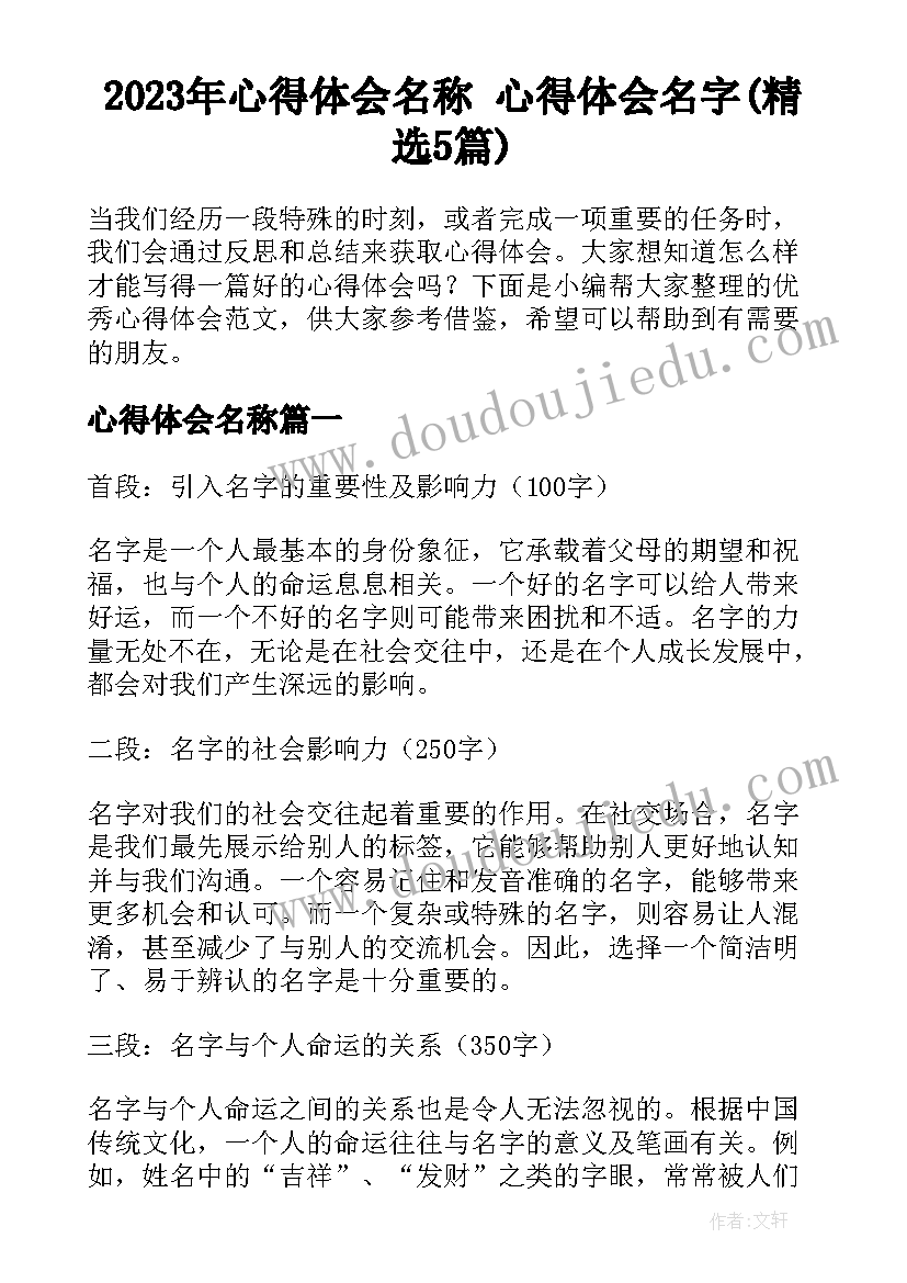 2023年心得体会名称 心得体会名字(精选5篇)