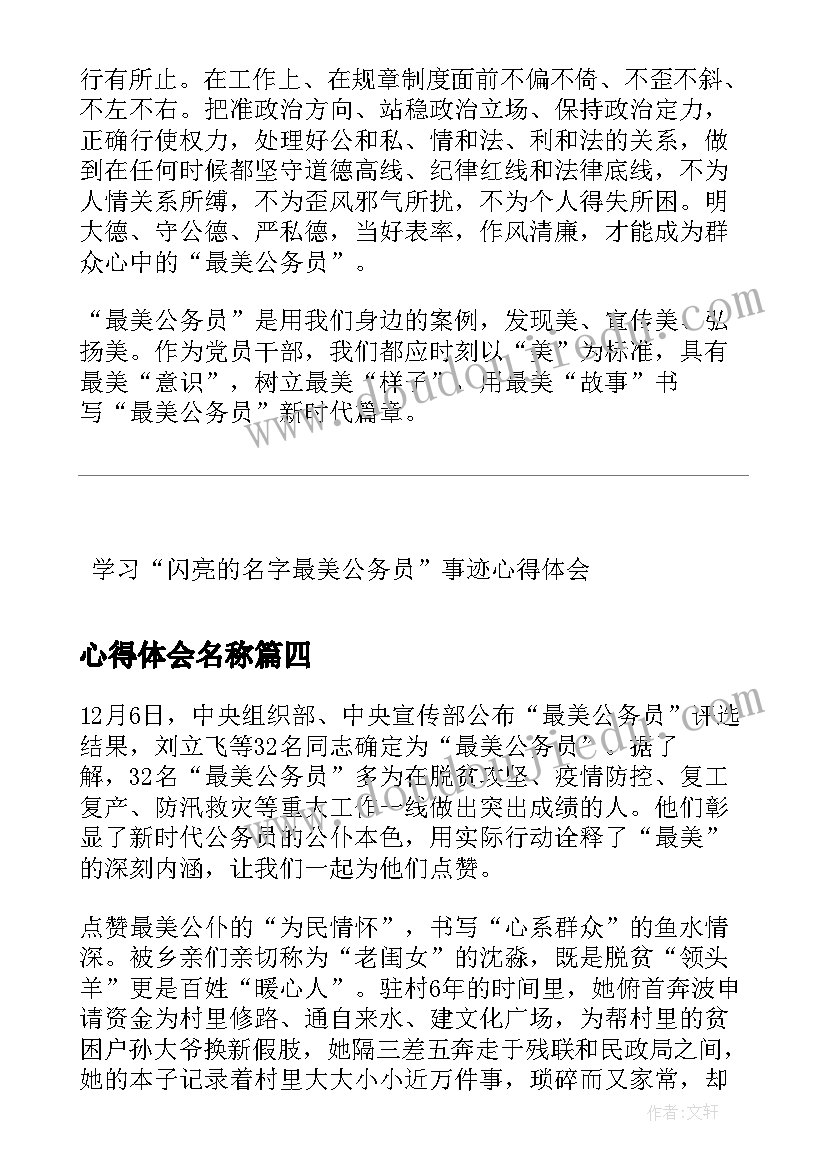 2023年心得体会名称 心得体会名字(精选5篇)