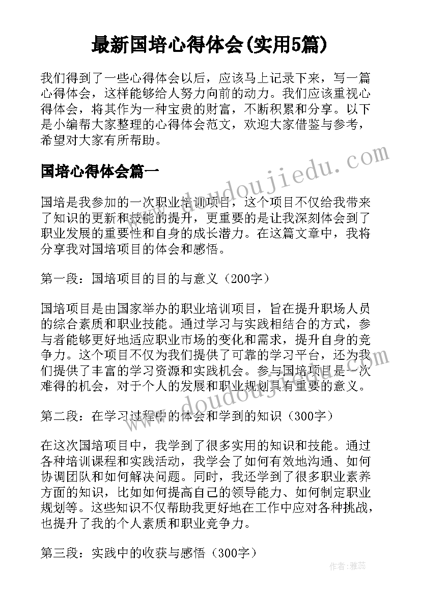 最新国培心得体会(实用5篇)