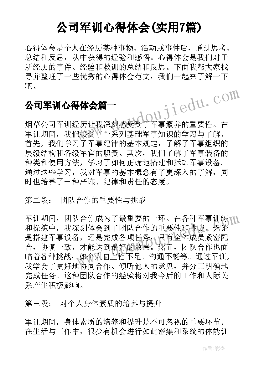 公司军训心得体会(实用7篇)