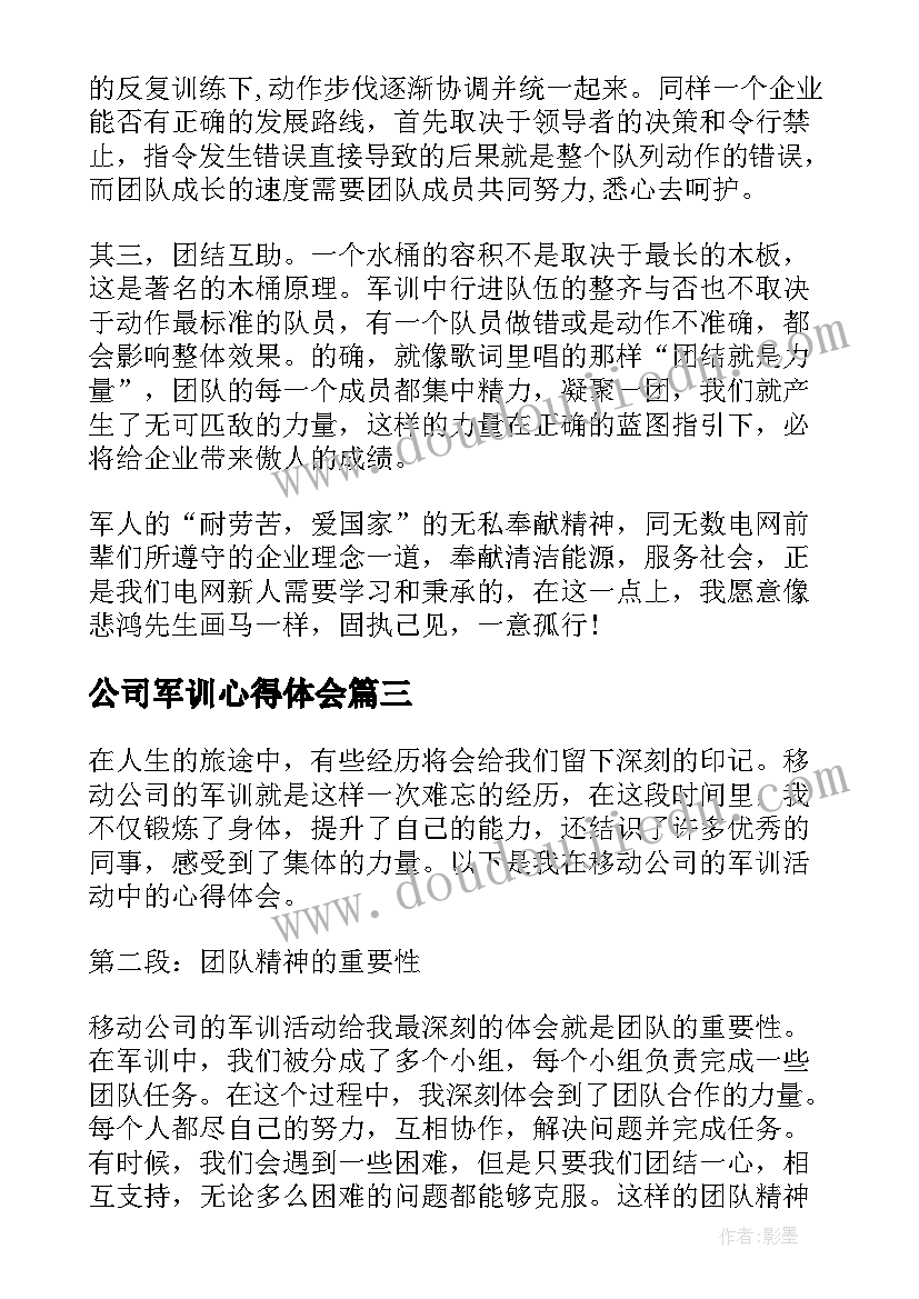 公司军训心得体会(实用7篇)