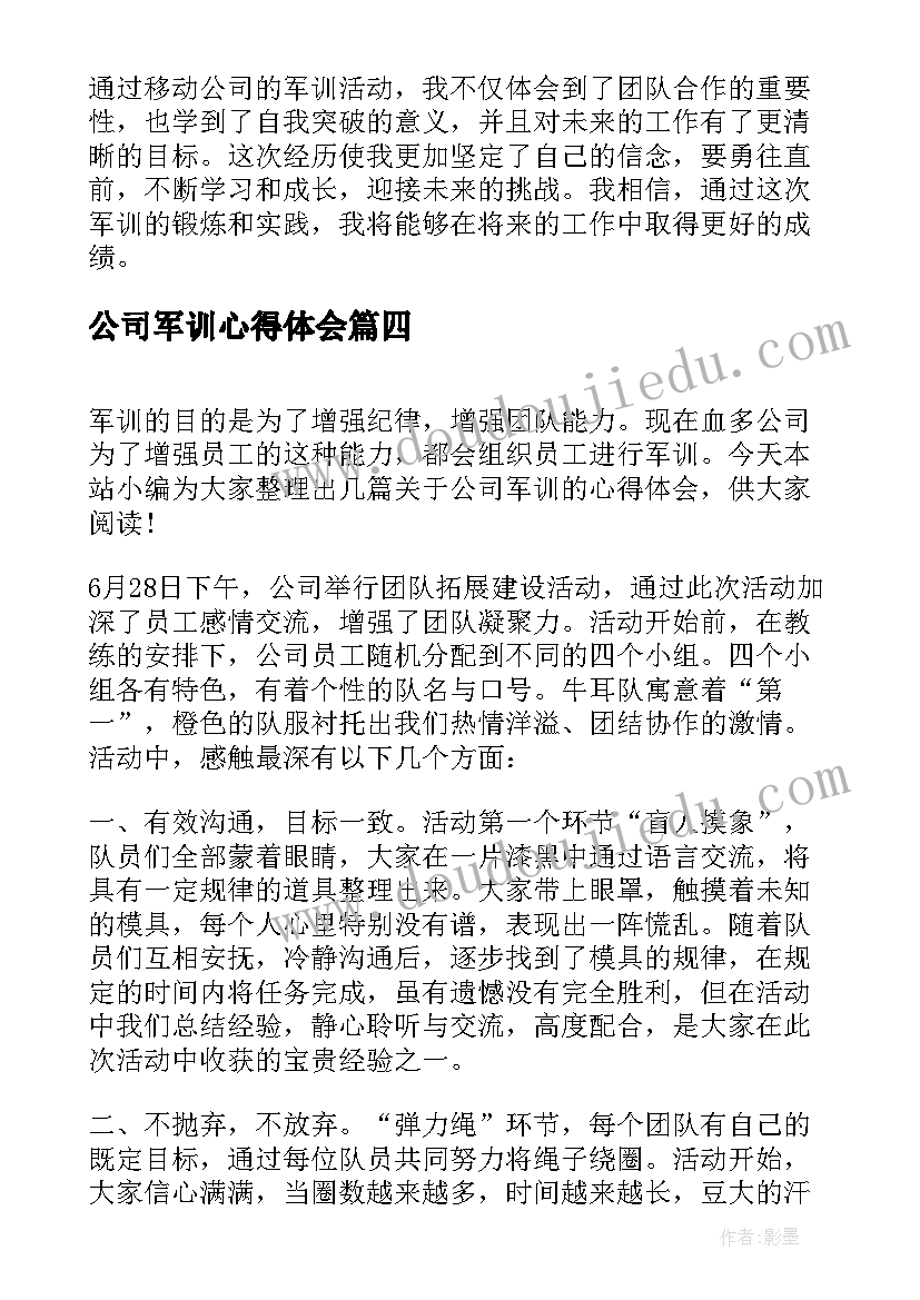 公司军训心得体会(实用7篇)