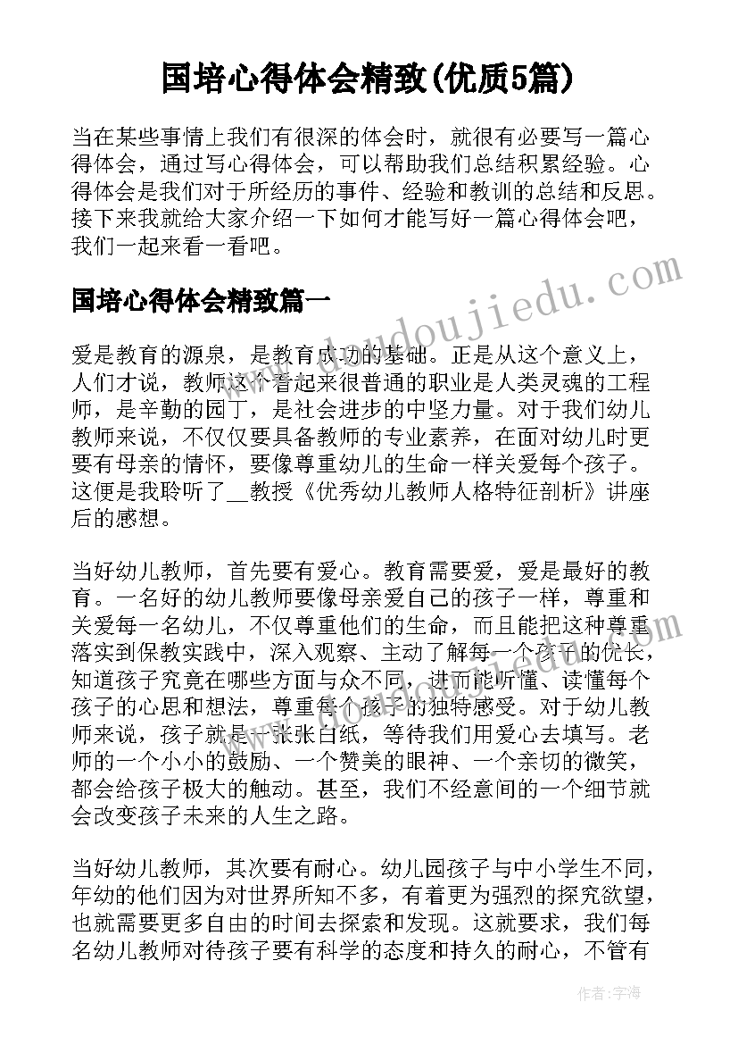 国培心得体会精致(优质5篇)