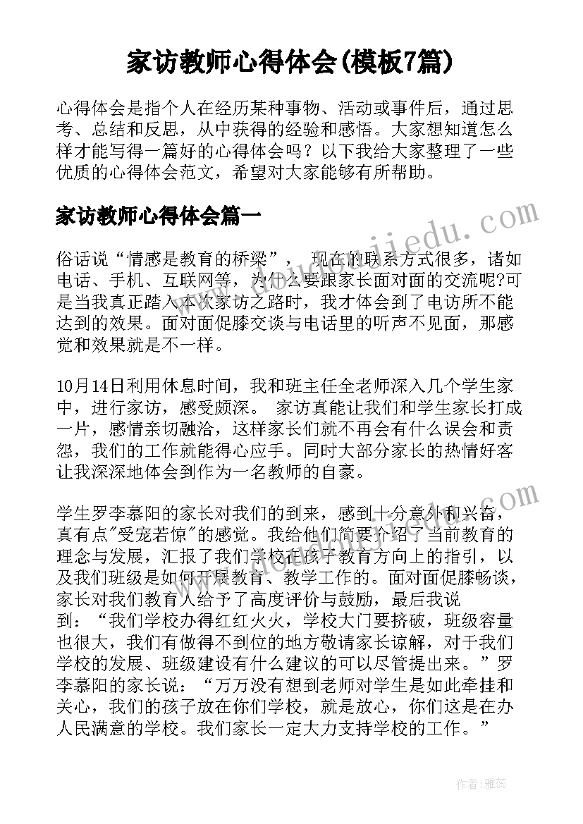 家访教师心得体会(模板7篇)