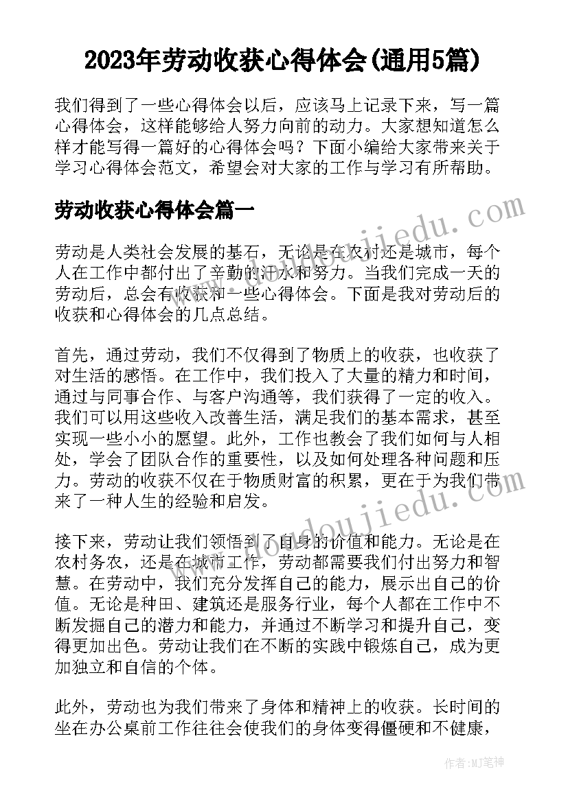 2023年劳动收获心得体会(通用5篇)