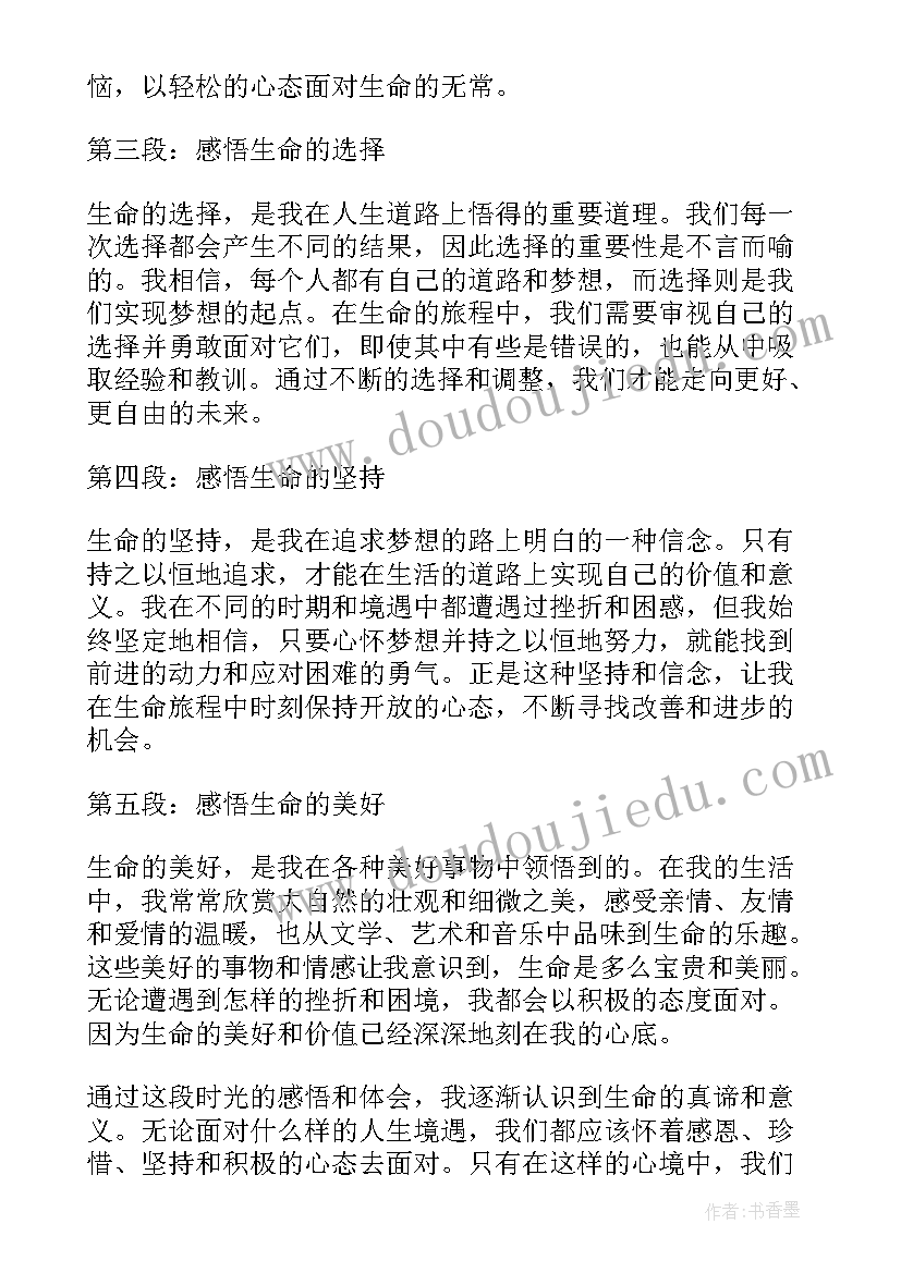 生命的感悟(汇总5篇)