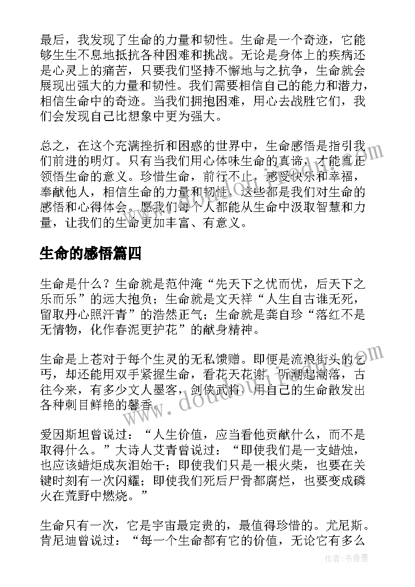 生命的感悟(汇总5篇)