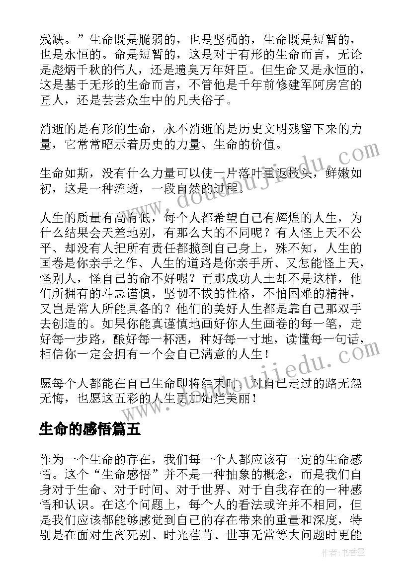 生命的感悟(汇总5篇)