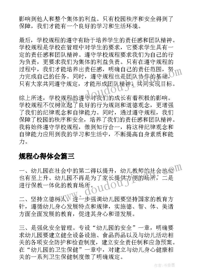 规程心得体会(通用7篇)