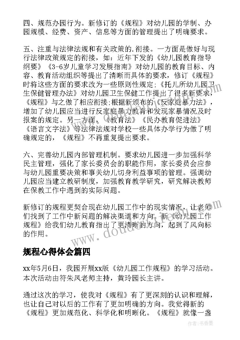 规程心得体会(通用7篇)