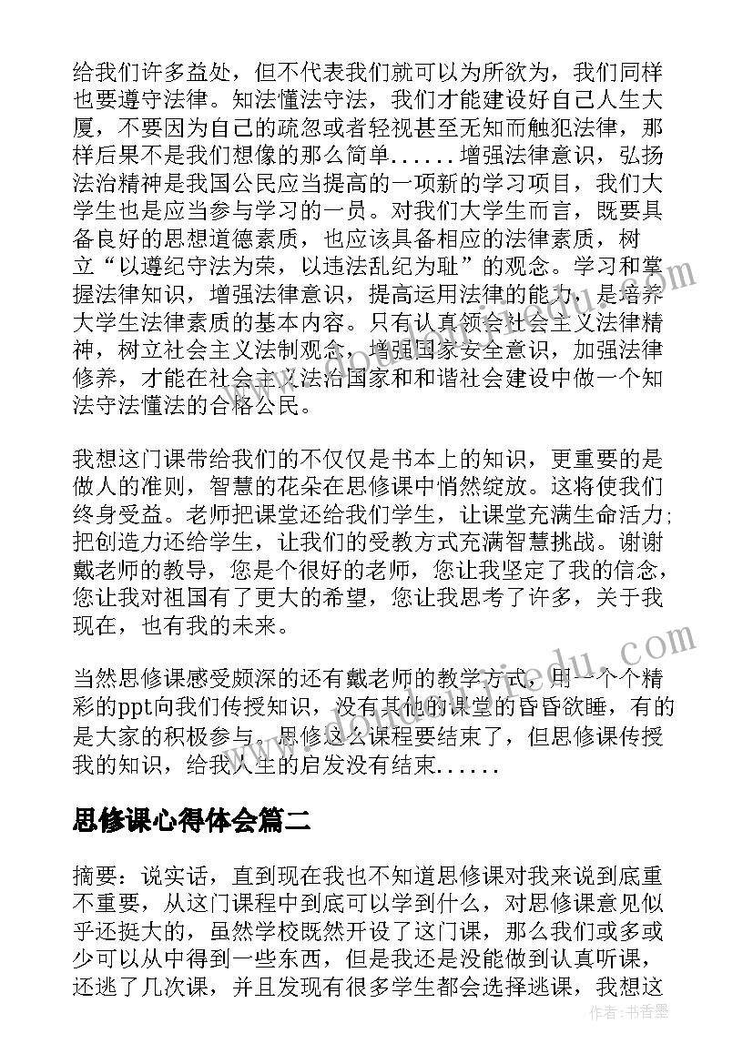 2023年思修课心得体会(优质8篇)