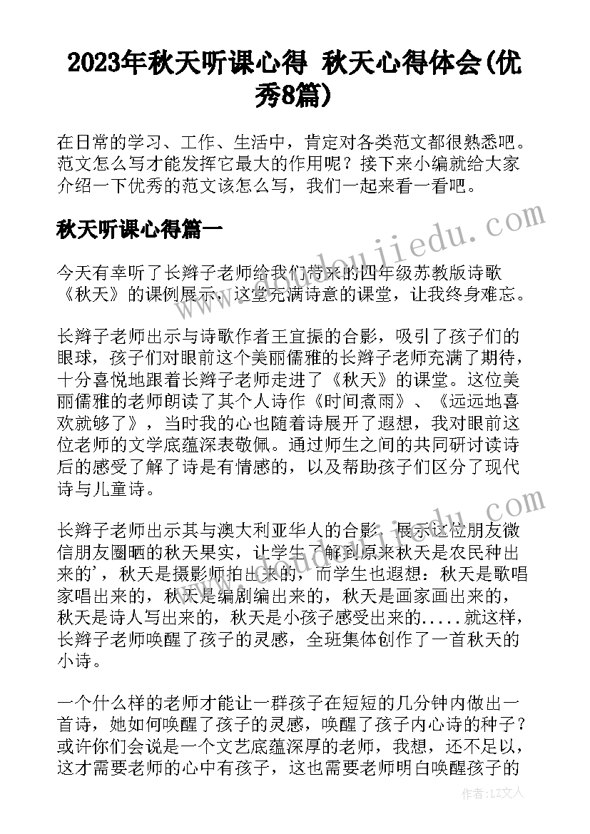 2023年秋天听课心得 秋天心得体会(优秀8篇)