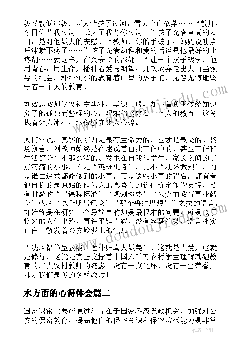 水方面的心得体会(模板9篇)