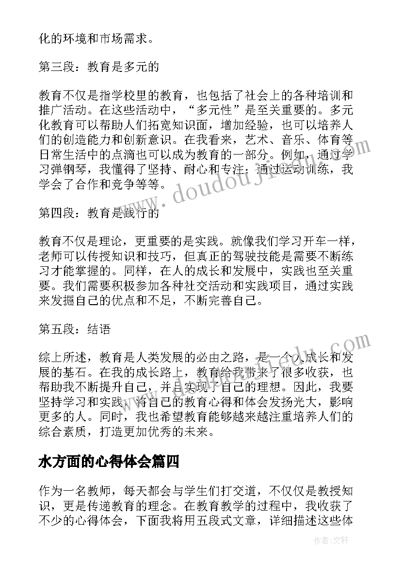 水方面的心得体会(模板9篇)