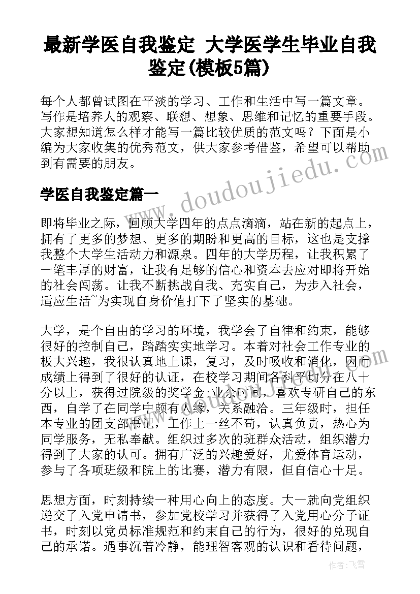 最新学医自我鉴定 大学医学生毕业自我鉴定(模板5篇)