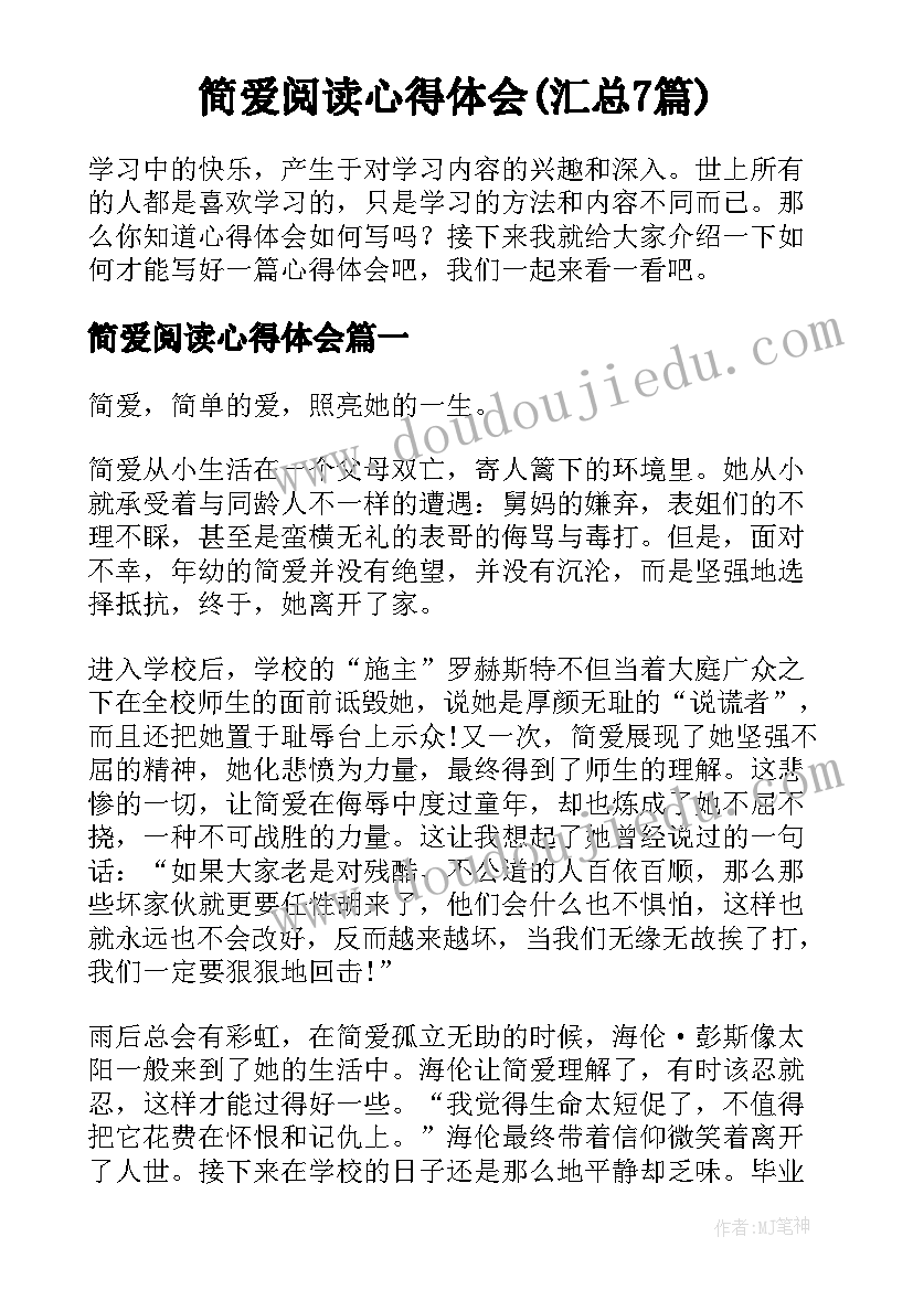 简爱阅读心得体会(汇总7篇)