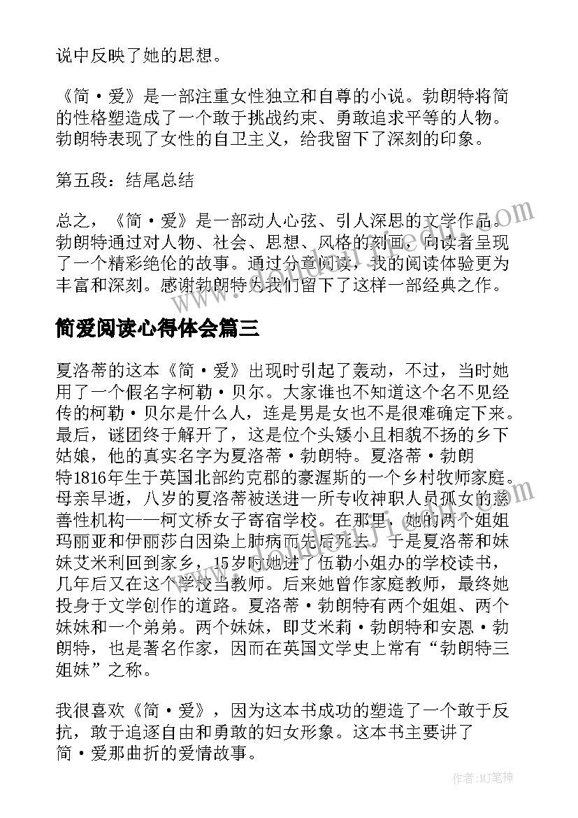 简爱阅读心得体会(汇总7篇)