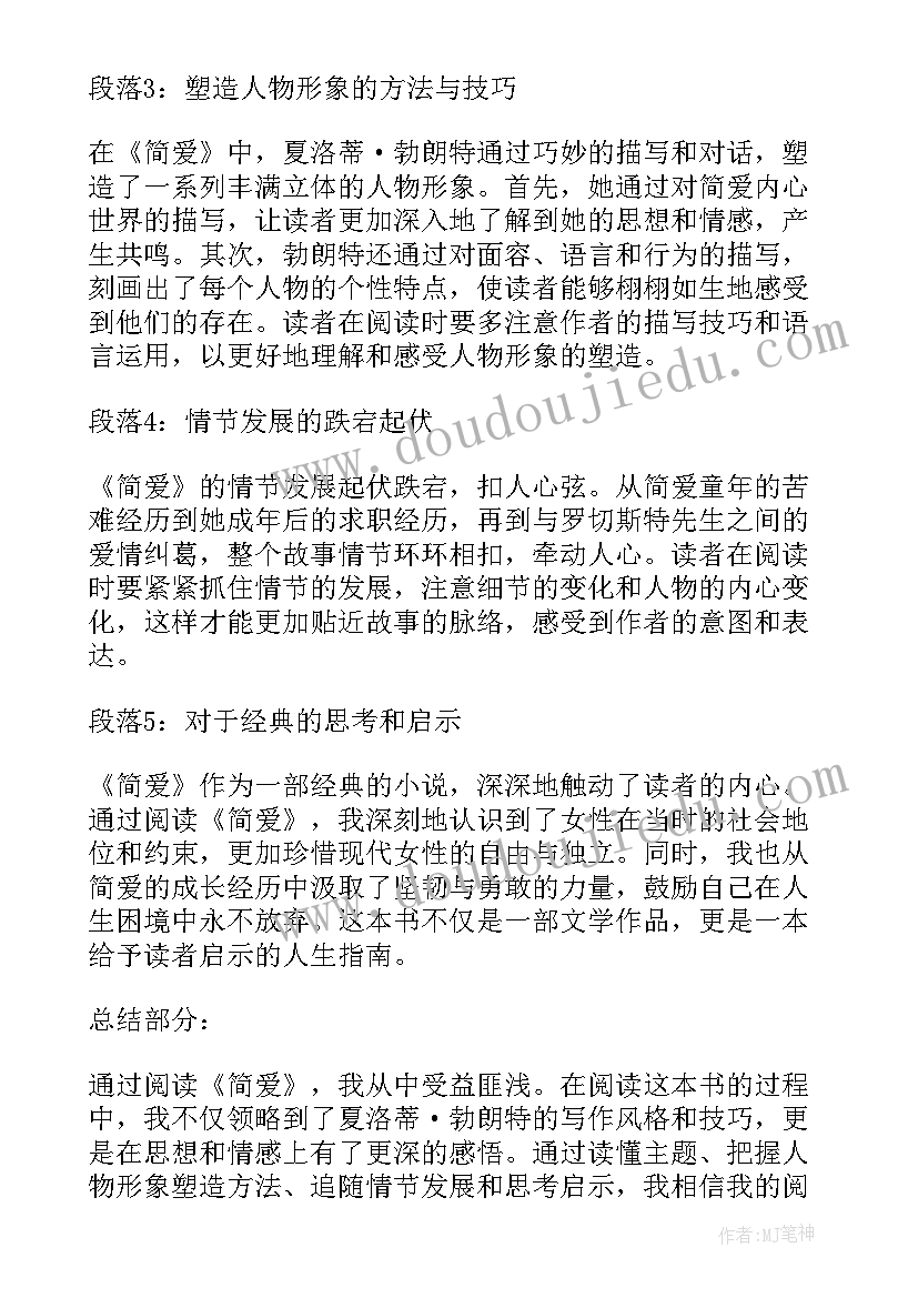 简爱阅读心得体会(汇总7篇)